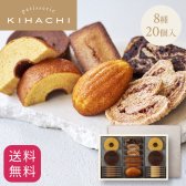 【送料無料】【熨斗 名入れ・メッセージカード 対応】敬老の日 夏ギフト 2026 個包装 焼き菓子 ギフト プレゼント 人気 お祝い 内祝い お礼 お返し 誕生日 出産 結婚 スイーツ 詰め合わせ 20個入り【公式】KIHACHI キハチ 焼菓子ギフト 8種20個入