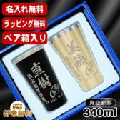 名入れ タンブラー ペア 名前入り プレゼント 真空断熱 保温 保冷 ステンレス ステンレスタンブラー 彫刻 刻印 印字 グラス コップ おしゃれ ビールグラス の日 母の日 還暦祝い 退職 誕生日 結婚祝い 昇進 無料 ラッピング メッセージカード 記念品 送別会 敬老の日 実用的 ネーム入れ 男性 女性 バースデー ギフト 340 ml 箱 入り 金 黒 セット C19