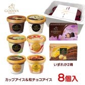 敬老の日 お中元 残暑見舞い アイス ギフト対応 ゴディバ アイス 全8個セット90ml×6個＋10ml×5粒×2個