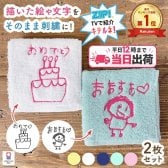  ≪ZIP! TVで紹介≫今治タオル2枚セット 子どもの絵 イラスト 似顔絵 タオル 父の日 母の日 敬老の日 ラッピング プレゼント 子どもの絵 似顔絵 ハンカチ 子供の絵 刺繍 ギフト 孫 名入れ 記念 刺しゅう ハンカチ 今治タオル 孫の絵