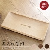 キャッシュトレイ 名入れ 即日発送 おしゃれ 木製 カルトン 開店祝い プレゼント ギフト かわいい サロン カフェ 美容室 名前入り 名入り キャッシュトレー 小物入れ 飲食 周年 祝い 送料無料 キャッシュトレイ つり銭トレー トレイ おしゃれ 開業祝い 記念 carton ブラウン【GM】