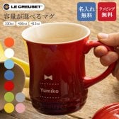 名入れ ル・クルーゼマグカップ マグカップ ル・クルーゼ コーヒーカップ ギフト プレゼント 無料ラッピング 無料メッセージカード 父親 結婚祝い 実用的 ギフト 父の日 2026 プレゼント