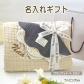 出産祝い 名入れ ブランケット スタイ 女の子 男の子 2点セット 6重ガーゼ スタイ 綿100％ くすみカラー ベビー ギフト おしゃれ 名入れ刺繍 ボックス 3000円 プレゼント(H)