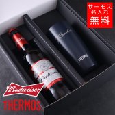 【名入れ ビール 】バドワイザー＆サーモスセット タンブラー 真空断熱 マグカップ 名入れ 名前入り オリジナル ギフト 彫刻 プレゼント ビール ハイボールカップ