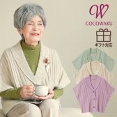 【高品質 日本製】日本製 ニット肩当て ボレロカーディガン 洗える  誕生日 古希 喜寿 米寿 傘寿 卒寿 白寿 百寿　還暦 お祝い 母の日 敬老の日 クリスマス おばあちゃん 祖母 プレゼント ギフト 親孝行 快気祝い 女性 両親 お見舞い お返し 婦人服 女性 祖母 高齢者  婦人服 春秋冬　シニアファッション レディース 80代 70代 90代 春秋冬 
