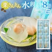栗きんとん 水まんじゅう 8個 和栗 お菓子 御中元 お供え 手土産 和 スイーツ ひとくち おかし 栗菓子 プレゼント 手土産 個包装 お取り寄せ
