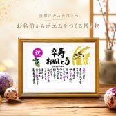 卒寿祝い 長寿祝い 卒寿プレゼント 90歳お祝い 名前 詩 結婚記念日 金婚式 お店 店舗 会社 名前ギフト詩 お名前ポエム 各種御祝いに  鶴と亀 縁起物 名入れプレゼント 世界にたったひとつ  【フルネーム～お二人下のお名前用】