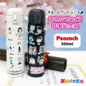 【1点からご注文可能！迷ったらコレ！大人気卒園記念品】みんなでつくる記念品☆似顔絵水筒 ピーコック 500ml 大容量 保冷 保温 実用的 卒園記念品 お絵かき 寄せ書き 写真入り ピーコック魔法瓶 プレゼント 先生 園児 名入れ メッセージ入れ オリジナル ギフト お絵かき水筒