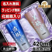 名入れ タンブラー サーモス ペア 名前入り プレゼント 真空断熱 保温 保冷 ステンレス ステンレスタンブラー 彫刻 刻印 印字 グラス コップ  おしゃれ ビールグラス 父の日 母の日 還暦祝い 退職 誕生日 結婚祝い 昇進 無料 ラッピング メッセージカード 送別会 実用的 ネーム入れ 男性 女性 バースデー ギフト 420 ml 青 赤 セット 化粧箱 入り JDY-421C C16