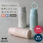 名入れ ブルーノ BRUNO 軽量 ステンレススクリューボトル Medium 水筒 タンブラー マイボトル 魔法瓶 480ml おしゃれ 保温保冷 クリスマス 誕生日 記念日 ギフト プレゼント オフィス リモート テレワーク アウトドア 即日発送 ギフト 父の日 2026 プレゼント