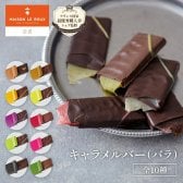 【TV紹介】お中元 夏ギフト 暑中見舞い MAISON LE ROUX キャラメルバー（バラ）C.B.S. キャラメル 塩キャラメル チョコレート チョコ 誕生日 ギフト プレゼント 手土産 スイーツ お返し メゾンルルー メゾンルル フランス