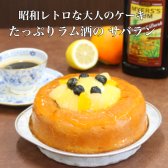 昔懐かしラム酒の香るサバラン 6号 （5～6名様用）おまけ付き