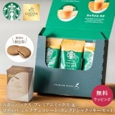 スターバックス プレミアムミックス ＆ ゴディバ ミルクチョコレート ラングドシャクッキーセット GODIVA スタバ カフェラテ バレンタイン ホワイトデー プレゼント 女性 男性 内祝い お返し 誕生日 記念日 おしゃれ 高級 プレミアム ベルギー 詰め合わせ スイーツ 2026 プレゼント