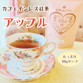 カフェインレス 紅茶 アップル（50gリーフ／約25杯分）ほっこりリンゴのいい香り♪妊婦さん授乳中でもおすすめ！ノンカフェイン 紅茶の国のアリス 【2000円以上でメール便送料無料】