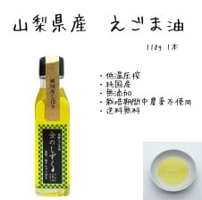 送料無料】金のしずく えごま油 190g【国産 100％】山梨 南アルプス