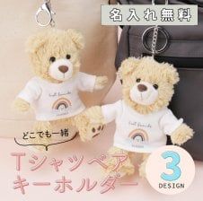名入れ】 テディベア くま ぬいぐるみ キーホルダー 名入れ 誕生日
