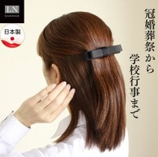 バレッタ】日本製 ヘア 髪 髪留め 黒 フォーマル 冠婚葬祭 慶弔両用
