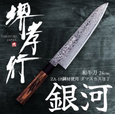 堺孝行 洋包丁 グランドシェフ牛刀 18cm・21cm・24cm・27cm・30cm 