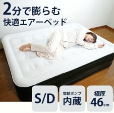 たった2分で完成！人間工学設計で寝心地ふわふわ♪】エアーベッド
