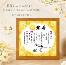 お名前ポエム 名前ギフト詩 名前 詩 結婚記念日 新築祝い 家族ポエム