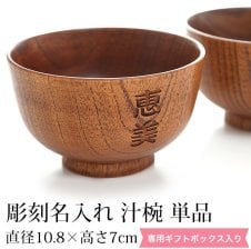 我戸幹男商店 汁椀 富士 ケヤキ ウレタン 山中 誕生日プレゼント 退職