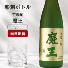 プレミアムな贈り物セット 本格芋焼酎 魔王 720ml×3 1800ml×1