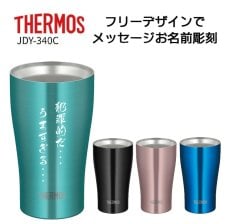 サーモス　タンブラー&ジョッキ 名前・メッセージが入る！ THERMOS サーモス カラータンブラー 420ml