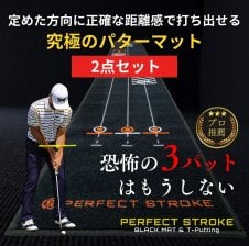 パーフェクトストローク公式（3点セット）】プロ推薦 ゴルフ パター