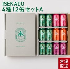 伊勢のクラフトビール】伊勢角屋麦酒 ISEKADO【4種12缶セットB