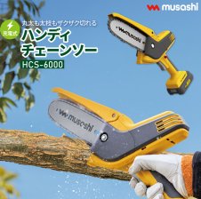 充電式 ハンディ＆ポールチェーンソー PCS-6001 チェーンソー 伸縮