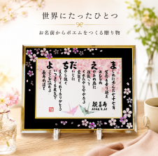 お名前ポエム 名前 詩 退職祝い 定年退職 還暦 喜寿 米寿 古希などの