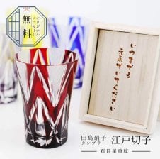 名入れ】 切子グラス 名入れ 田島硝子 還暦祝い プレゼント ギフト