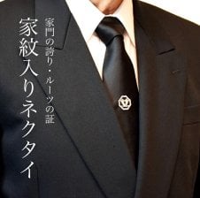 送料無料】家紋入りネクタイ 黒【冠婚葬祭】オーダーメイド 日本製 