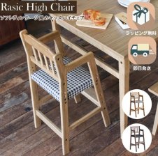 ギフト対応可 ラッピング無料】完成品 ベビーチェア ハイチェア 木製