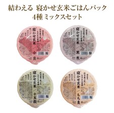 結わえる 寝かせ玄米 4種ミックス 48食セット (玄米 食べ比べ