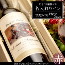 名入れ】記念日の新聞付き名入れ赤ワイン【Days】750ml［桐箱入り 名 