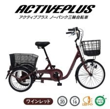 ACTIVEPLUS 電動アシスト 三輪自転車 ノーパンクタイヤ 専用サイクル