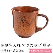 彫刻名入れ 天然木製 マグカップ 名入れ ペア セット 木製 カップ 
