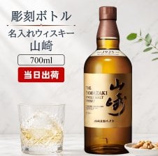 ☆ 送料無料 ☆ シングルモルトウイスキー 山崎 700ml + メッセージ