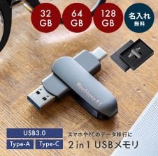 2in1 USBメモリ ギフトBOX付 32GB 64GB 128GB 大容量 US B3.0 高速