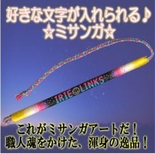 好きな文字が入る 【オリジナルミサンガ】 配色も選べるオーダーメイド