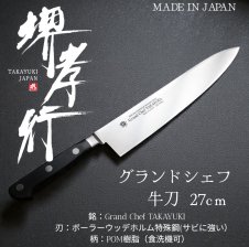 堺孝行 洋包丁 グランドシェフ牛刀 18cm・21cm・24cm・27cm・30cm 