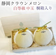 送料無料 クラウンメロン 桐箱入り 上 山等級 中玉 1.3kg前後 産地直送