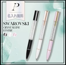 名入れ無料】【BOX&ショッピングバック付】☆スワロフスキー