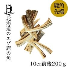 無添加品】鹿の角 5cm前後を100g分セット☆ アクセサリー用 パーツ