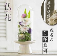 仏花ドーム 】プリザーブドフラワー名入れ 仏花 お供え 花 ガラス