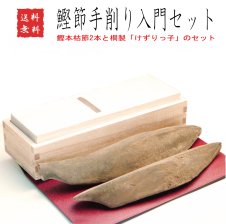 鰹節 削り器 本枯節 2本セット 特大 『弁次郎』 鰹節 削り器 エル 鰹節 削り器 本枯節 2本セット 特大 『弁次郎』 鰹節 削り器 エル