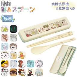 Skater スケーター キャラクター お箸 スプーン 箸ケース 通販 セット カトラリー カトラリーセット お弁当 お箸セット おはしセット 箸 おはし スプーン コンビセット 食洗器 食洗器対応 かわいい 抗菌 おしゃれ