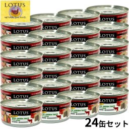 ロータス ドッグフード グレインフリー 無水調理ウェットフード ビーフトライプ ローフ 150g×24缶セット 穀物不使用 無添加 ナチュラルフード