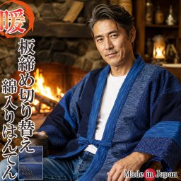 綿入り はんてん 日本製 半天 どてら メンズ 板締め切り替え 7580-7710 冬 丹前 はんてん 還暦 ちゃんちゃんこ ハンテン 部屋着 ルームウエア